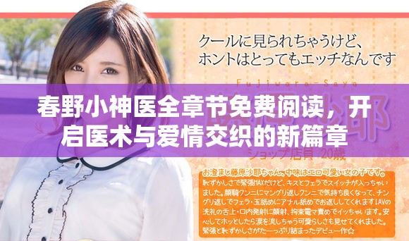 春野小神医全章节免费阅读，开启医术与爱情交织的新篇章
