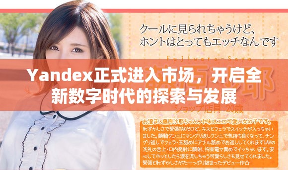 Yandex正式进入市场，开启全新数字时代的探索与发展