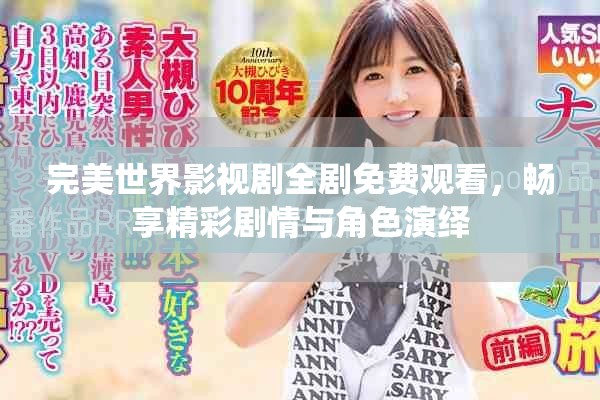 完美世界影视剧全剧免费观看，畅享精彩剧情与角色演绎