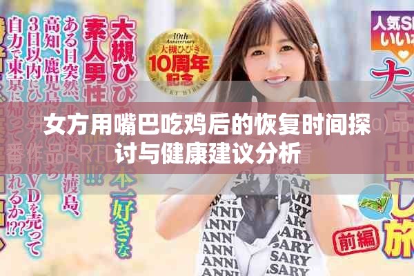 女方用嘴巴吃鸡后的恢复时间探讨与健康建议分析