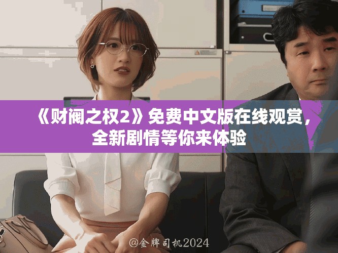 《财阀之权2》免费中文版在线观赏，全新剧情等你来体验