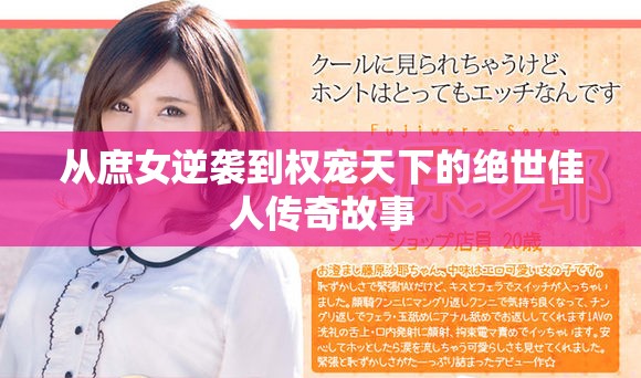从庶女逆袭到权宠天下的绝世佳人传奇故事