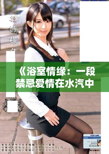 《浴室情缘：一段禁忌爱情在水汽中悄然绽放》