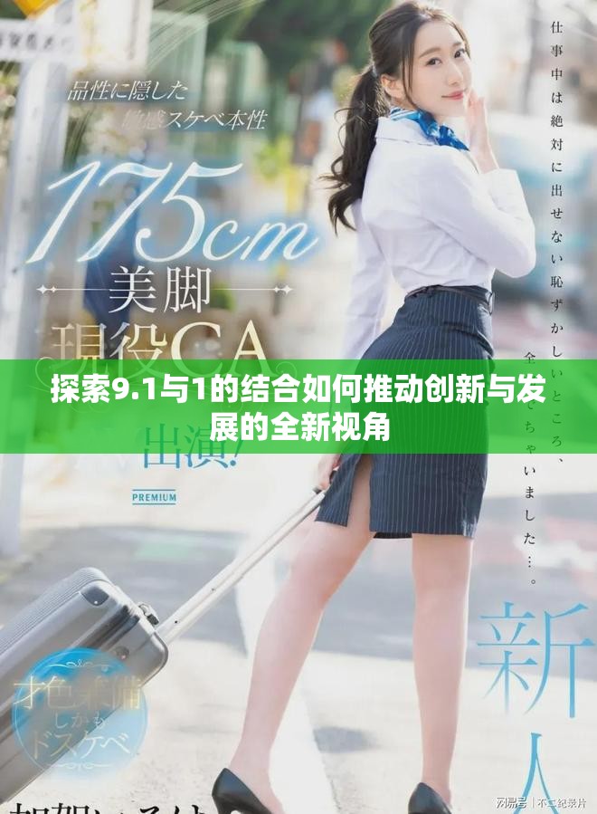 探索9.1与1的结合如何推动创新与发展的全新视角