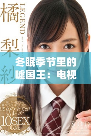 冬眠季节里的嘘国王：电视剧全集在线免费观看