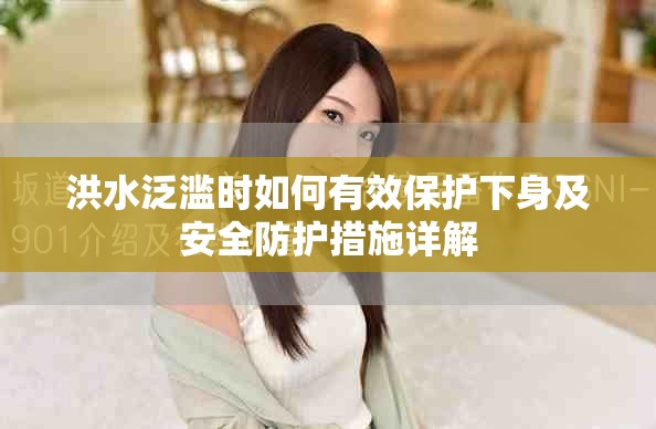 洪水泛滥时如何有效保护下身及安全防护措施详解