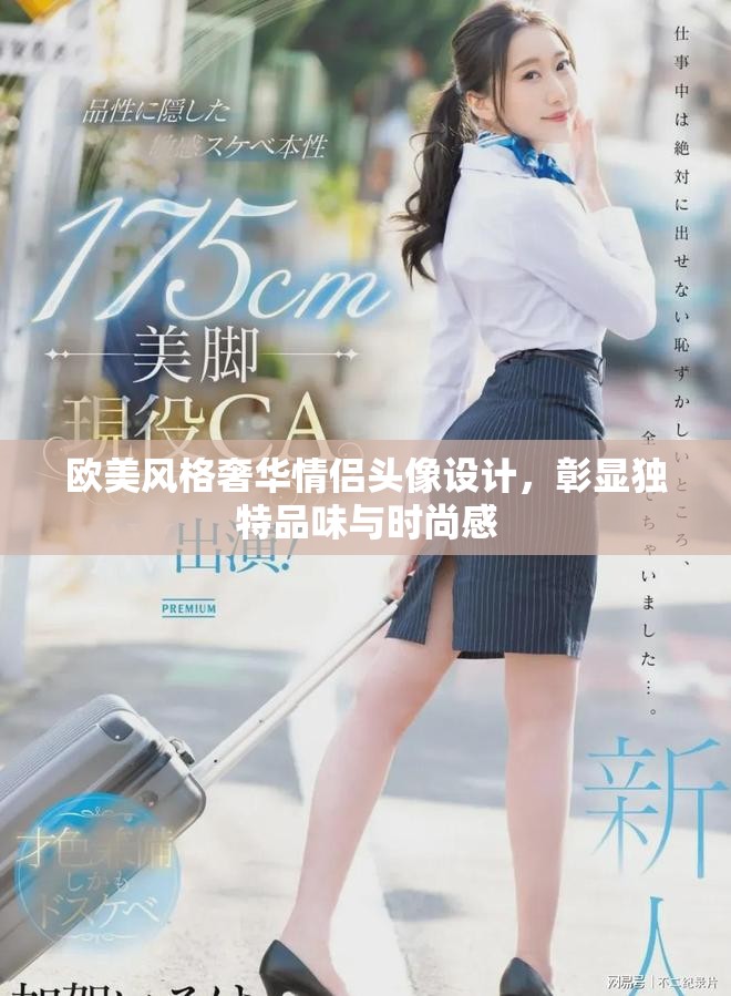 欧美风格奢华情侣头像设计，彰显独特品味与时尚感