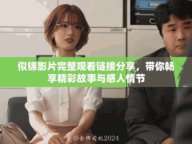 似锦影片完整观看链接分享，带你畅享精彩故事与感人情节