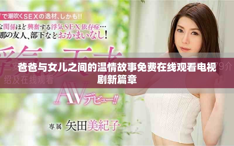 爸爸与女儿之间的温情故事免费在线观看电视剧新篇章