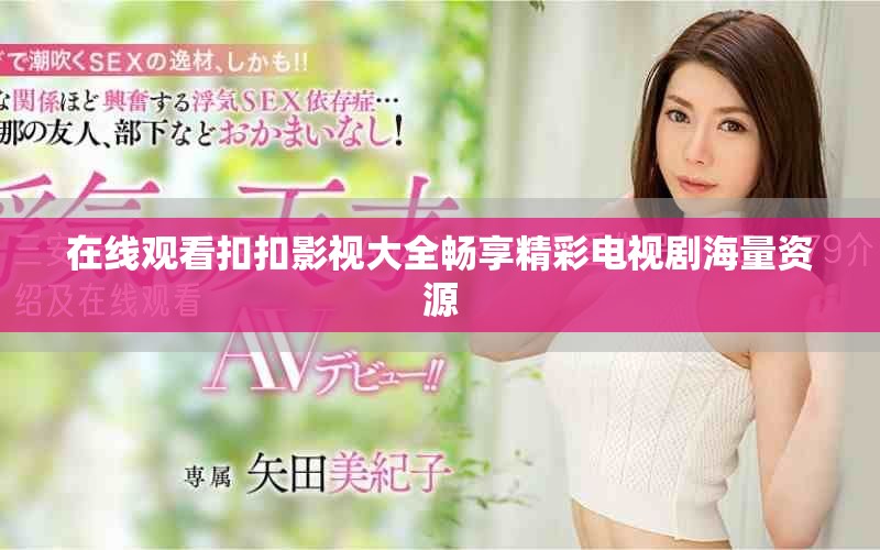 在线观看扣扣影视大全畅享精彩电视剧海量资源