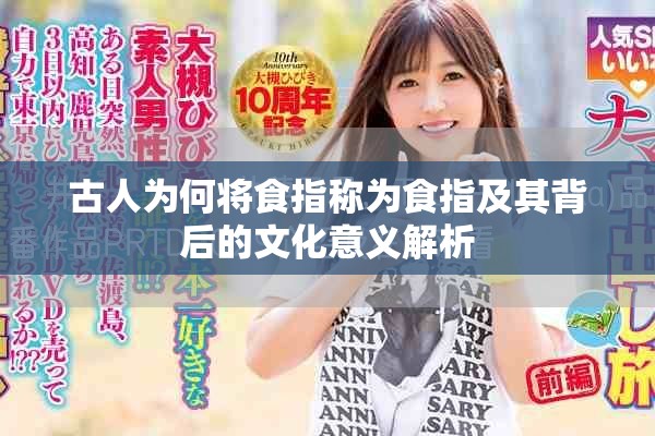 古人为何将食指称为食指及其背后的文化意义解析