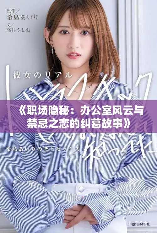 《职场隐秘：办公室风云与禁忌之恋的纠葛故事》