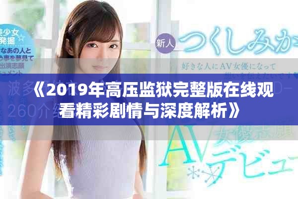 《2019年高压监狱完整版在线观看精彩剧情与深度解析》