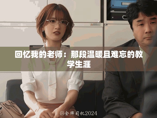 回忆我的老师：那段温暖且难忘的教学生涯