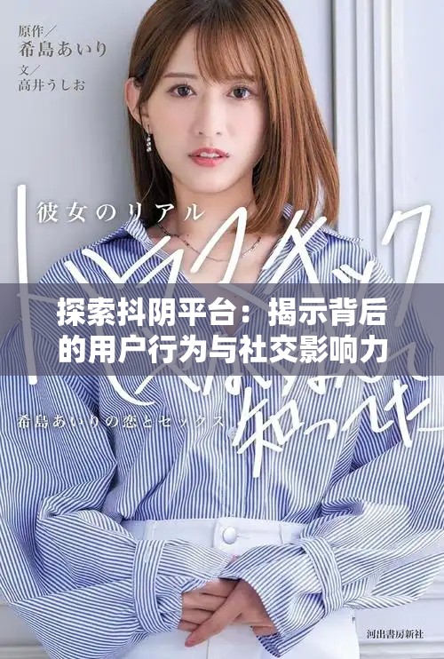 探索抖阴平台：揭示背后的用户行为与社交影响力