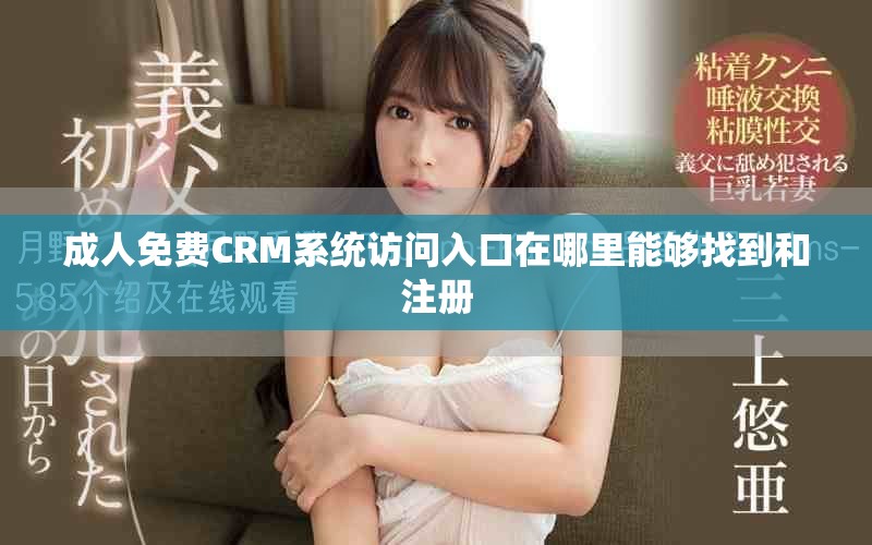 成人免费CRM系统访问入口在哪里能够找到和注册
