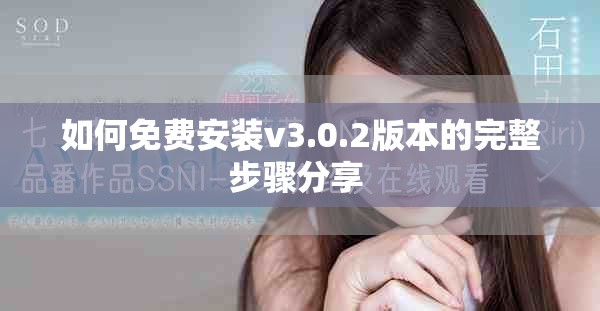 如何免费安装v3.0.2版本的完整步骤分享 