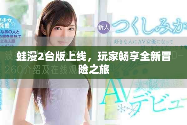 蛙漫2台版上线，玩家畅享全新冒险之旅