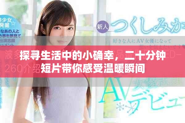 探寻生活中的小确幸，二十分钟短片带你感受温暖瞬间