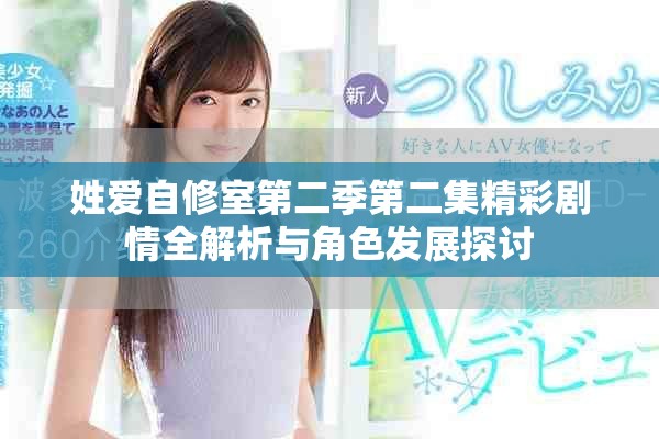 姓爱自修室第二季第二集精彩剧情全解析与角色发展探讨