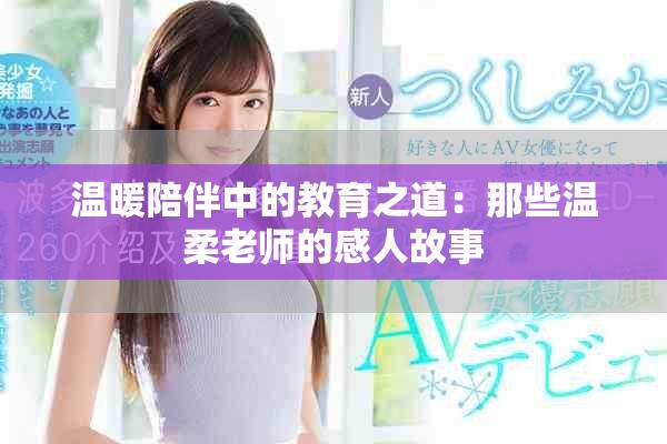 温暖陪伴中的教育之道：那些温柔老师的感人故事