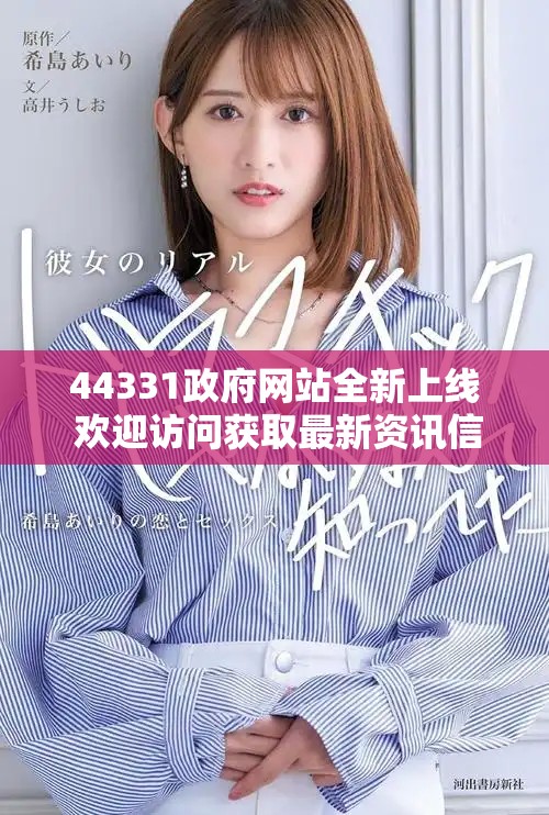 44331政府网站全新上线 欢迎访问获取最新资讯信息