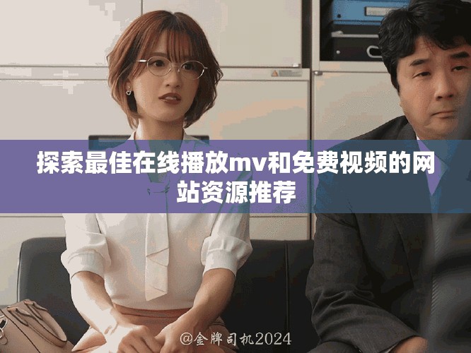 探索最佳在线播放mv和免费视频的网站资源推荐