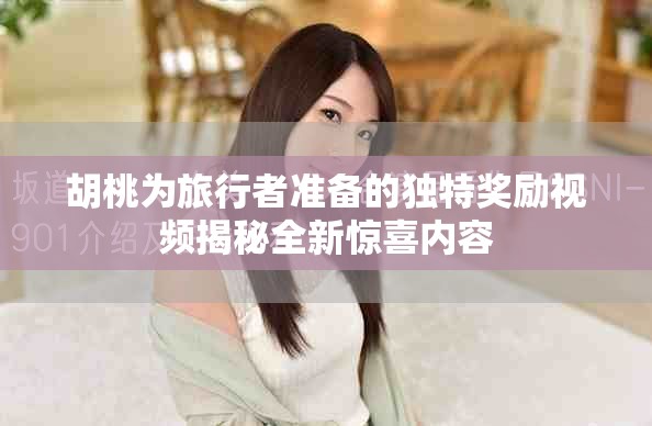 胡桃为旅行者准备的独特奖励视频揭秘全新惊喜内容