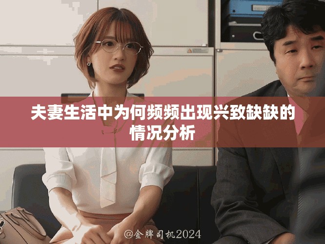 夫妻生活中为何频频出现兴致缺缺的情况分析