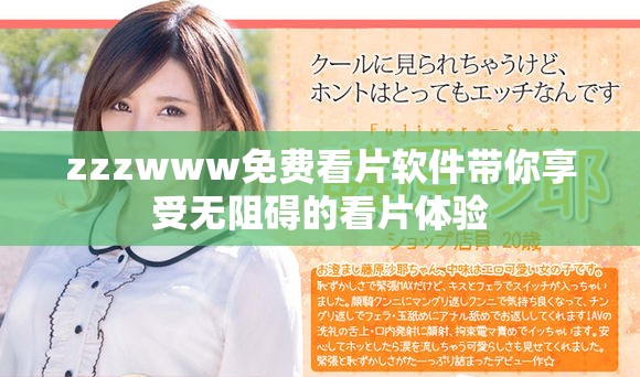 zzzwww免费看片软件带你享受无阻碍的看片体验