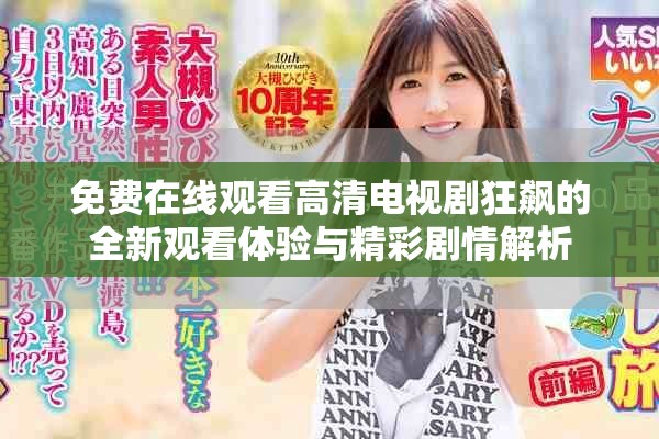 免费在线观看高清电视剧狂飙的全新观看体验与精彩剧情解析