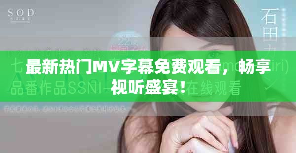 最新热门MV字幕免费观看，畅享视听盛宴！