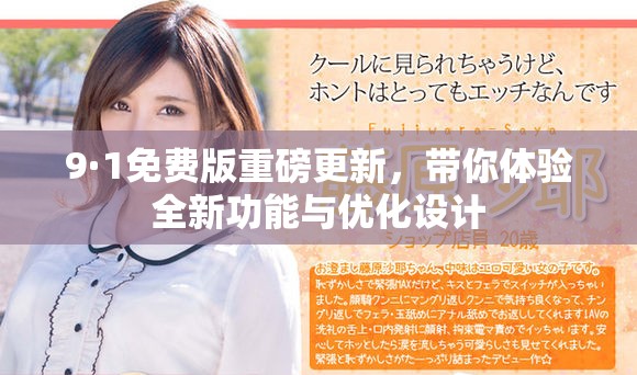 9·1免费版重磅更新，带你体验全新功能与优化设计