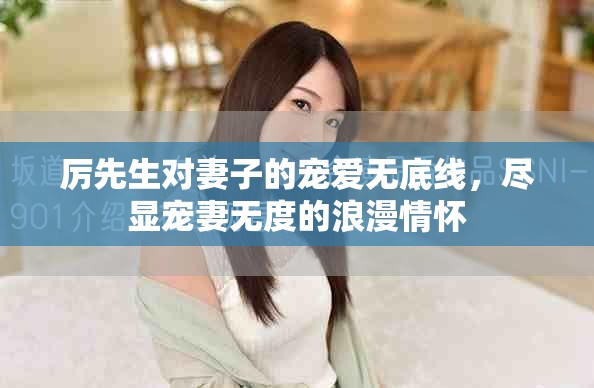 厉先生对妻子的宠爱无底线，尽显宠妻无度的浪漫情怀