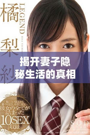 揭开妻子隐秘生活的真相，免费在线观看电视剧全集