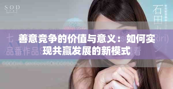 善意竞争的价值与意义：如何实现共赢发展的新模式