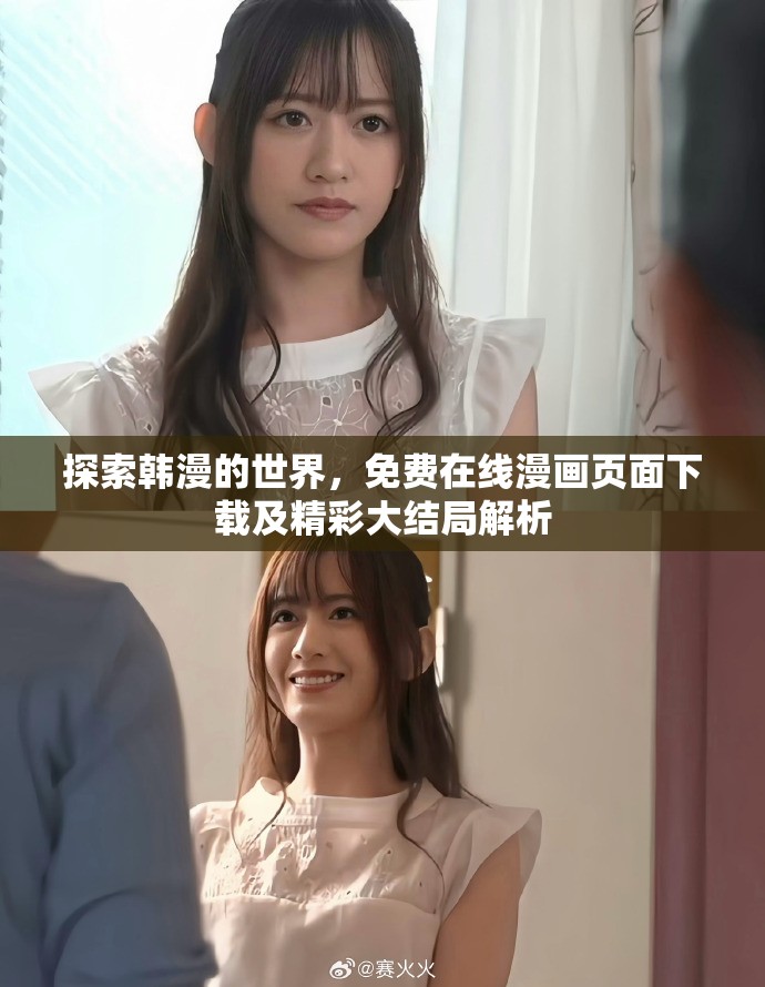 探索韩漫的世界，免费在线漫画页面下载及精彩大结局解析