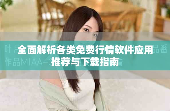 全面解析各类免费行情软件应用推荐与下载指南