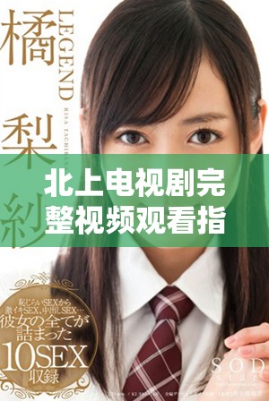 北上电视剧完整视频观看指南及全集资源分享
