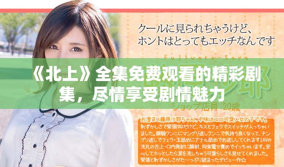 《北上》全集免费观看的精彩剧集，尽情享受剧情魅力