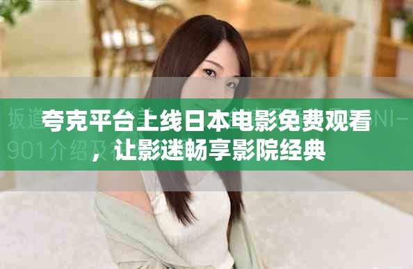 夸克平台上线日本电影免费观看，让影迷畅享影院经典