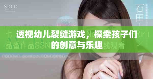 透视幼儿裂缝游戏，探索孩子们的创意与乐趣