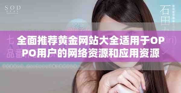 全面推荐黄金网站大全适用于OPPO用户的网络资源和应用资源