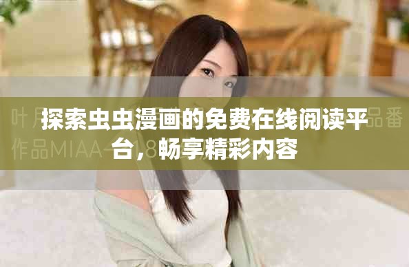 探索虫虫漫画的免费在线阅读平台，畅享精彩内容