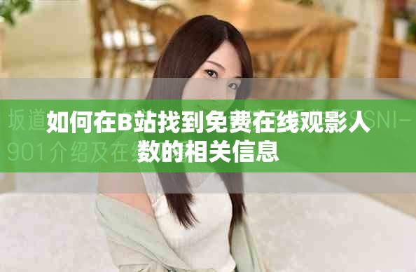 如何在B站找到免费在线观影人数的相关信息