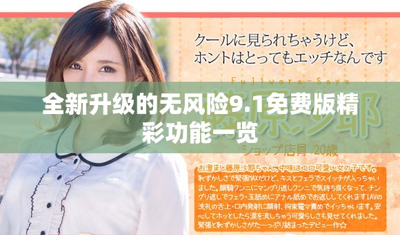 全新升级的无风险9.1免费版精彩功能一览