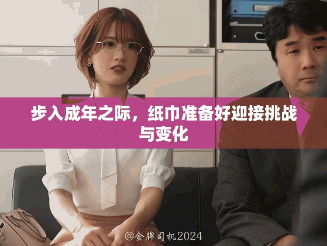 步入成年之际，纸巾准备好迎接挑战与变化