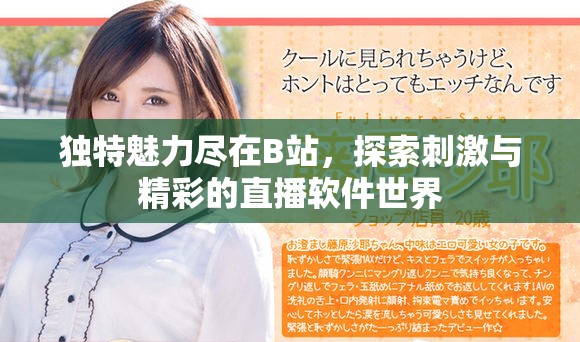 独特魅力尽在B站，探索刺激与精彩的直播软件世界