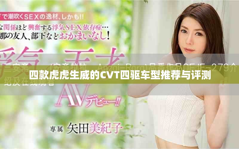 四款虎虎生威的CVT四驱车型推荐与评测