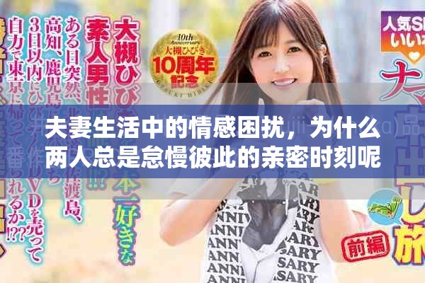 夫妻生活中的情感困扰，为什么两人总是怠慢彼此的亲密时刻呢
